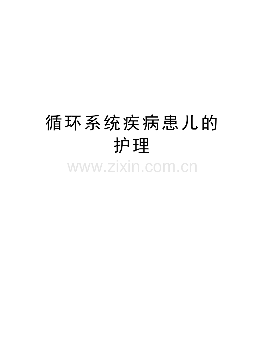 循环系统疾病患儿的护理培训讲学.doc_第1页