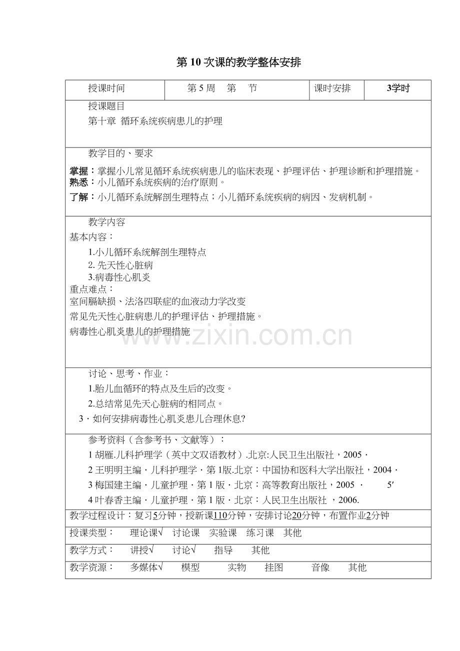 循环系统疾病患儿的护理培训讲学.doc_第2页