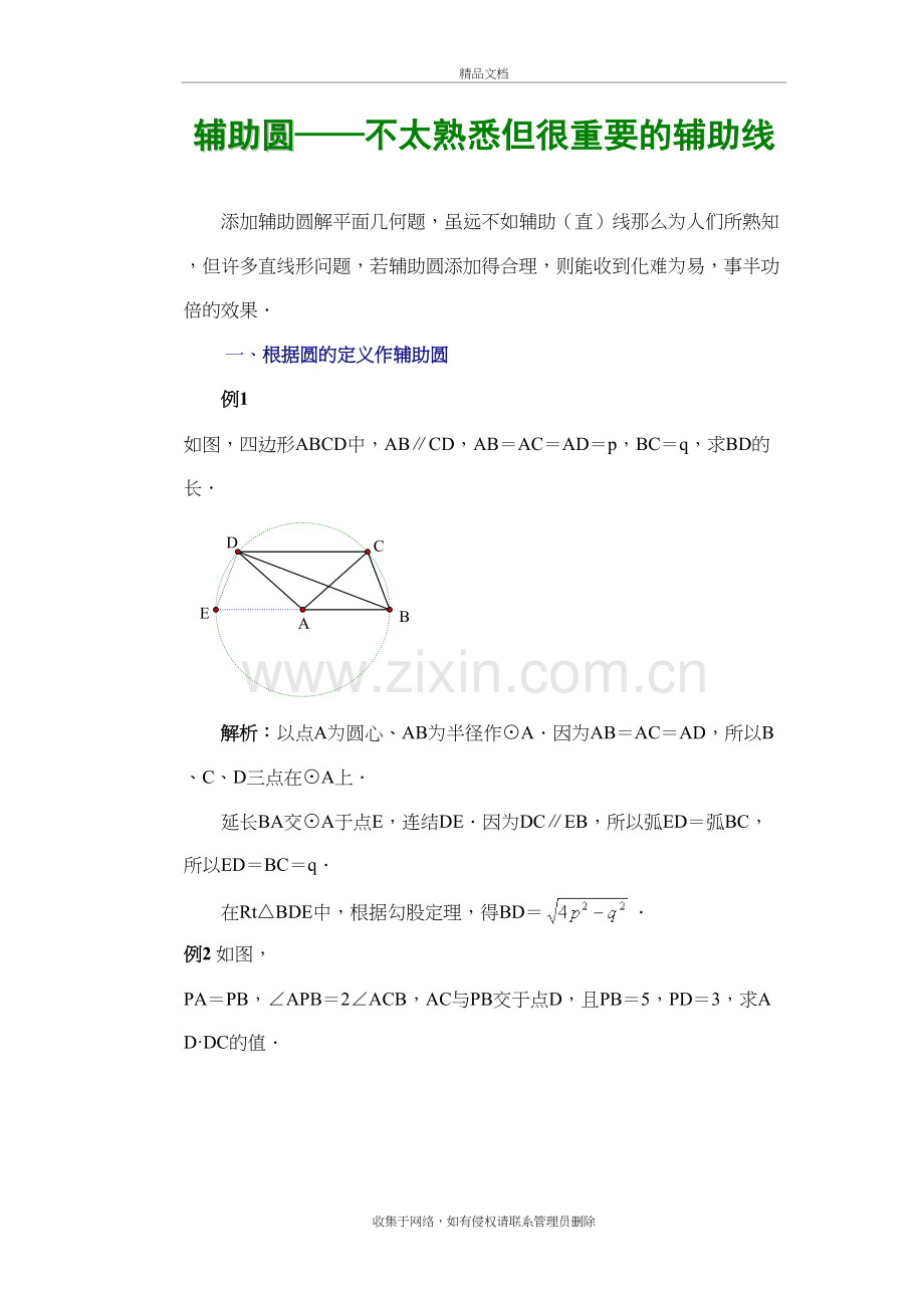 辅助圆——重要的辅助线教学内容.doc_第2页