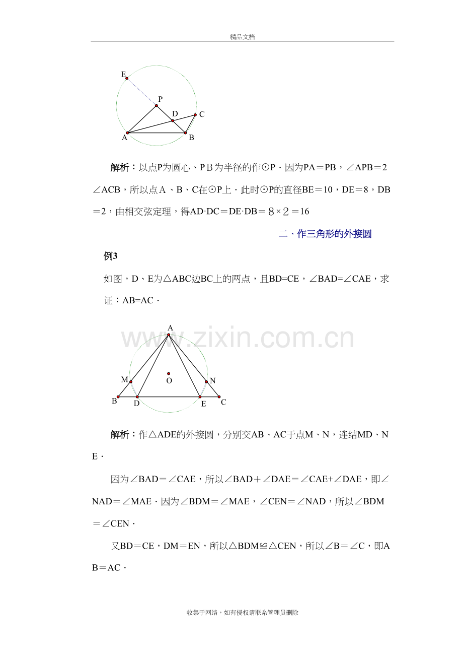 辅助圆——重要的辅助线教学内容.doc_第3页