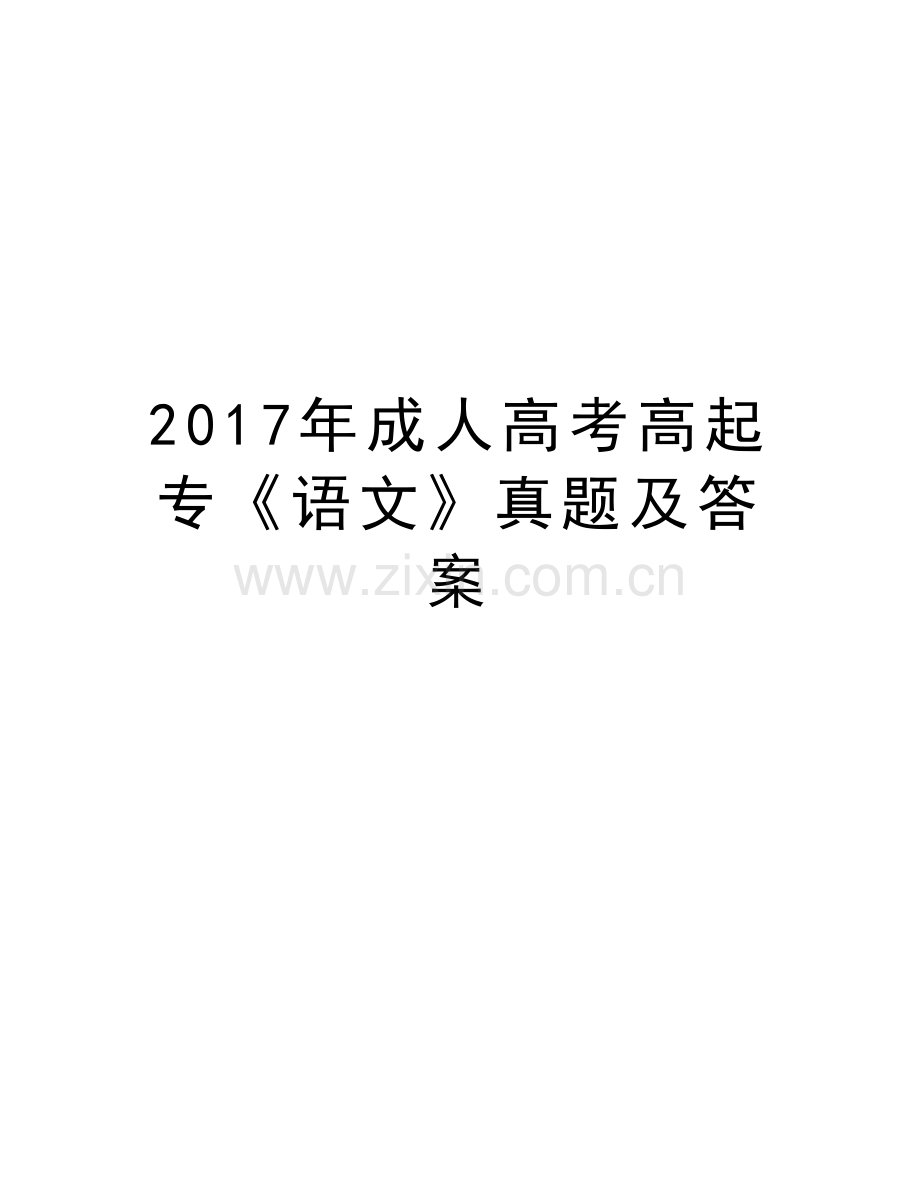 成人高考高起专《语文》真题及答案培训讲学.doc_第1页