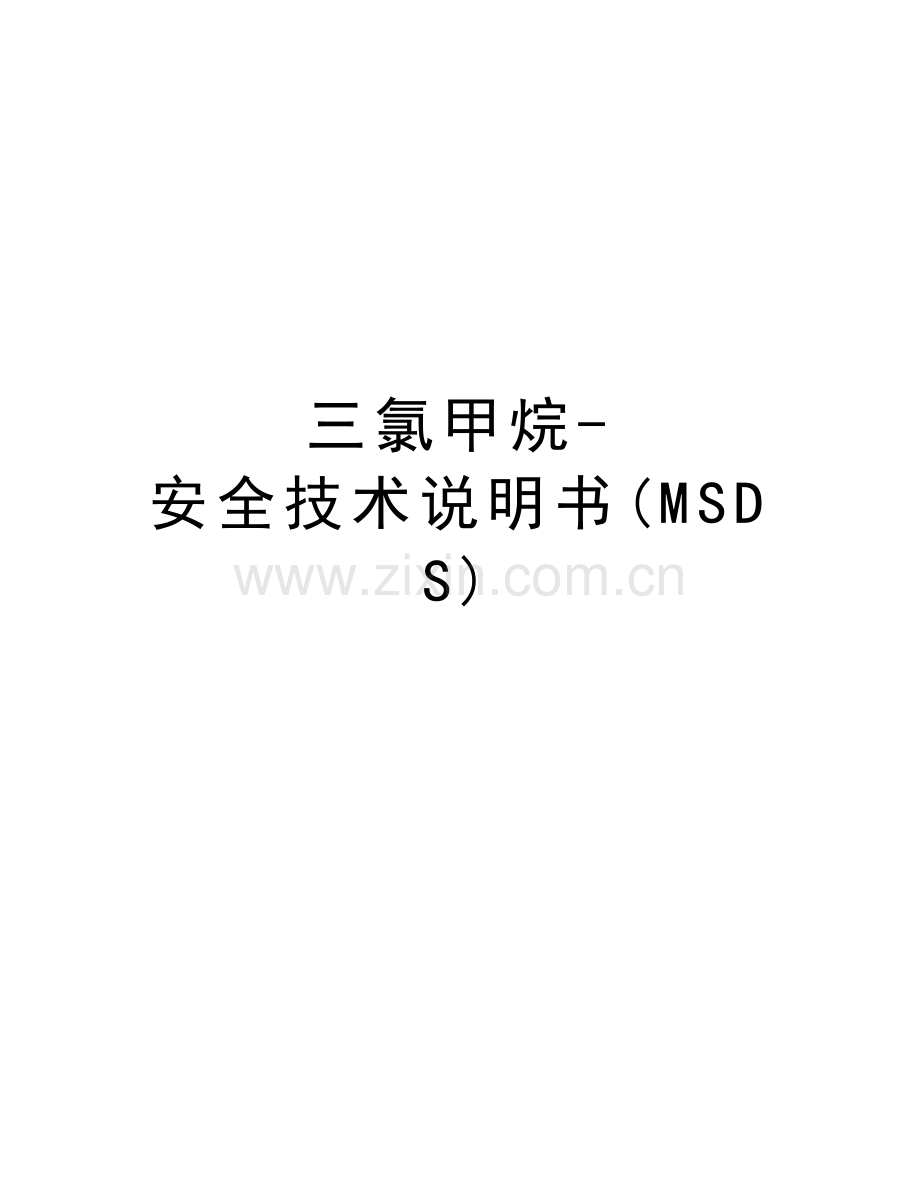 三氯甲烷-安全技术说明书(MSDS)复习课程.doc_第1页