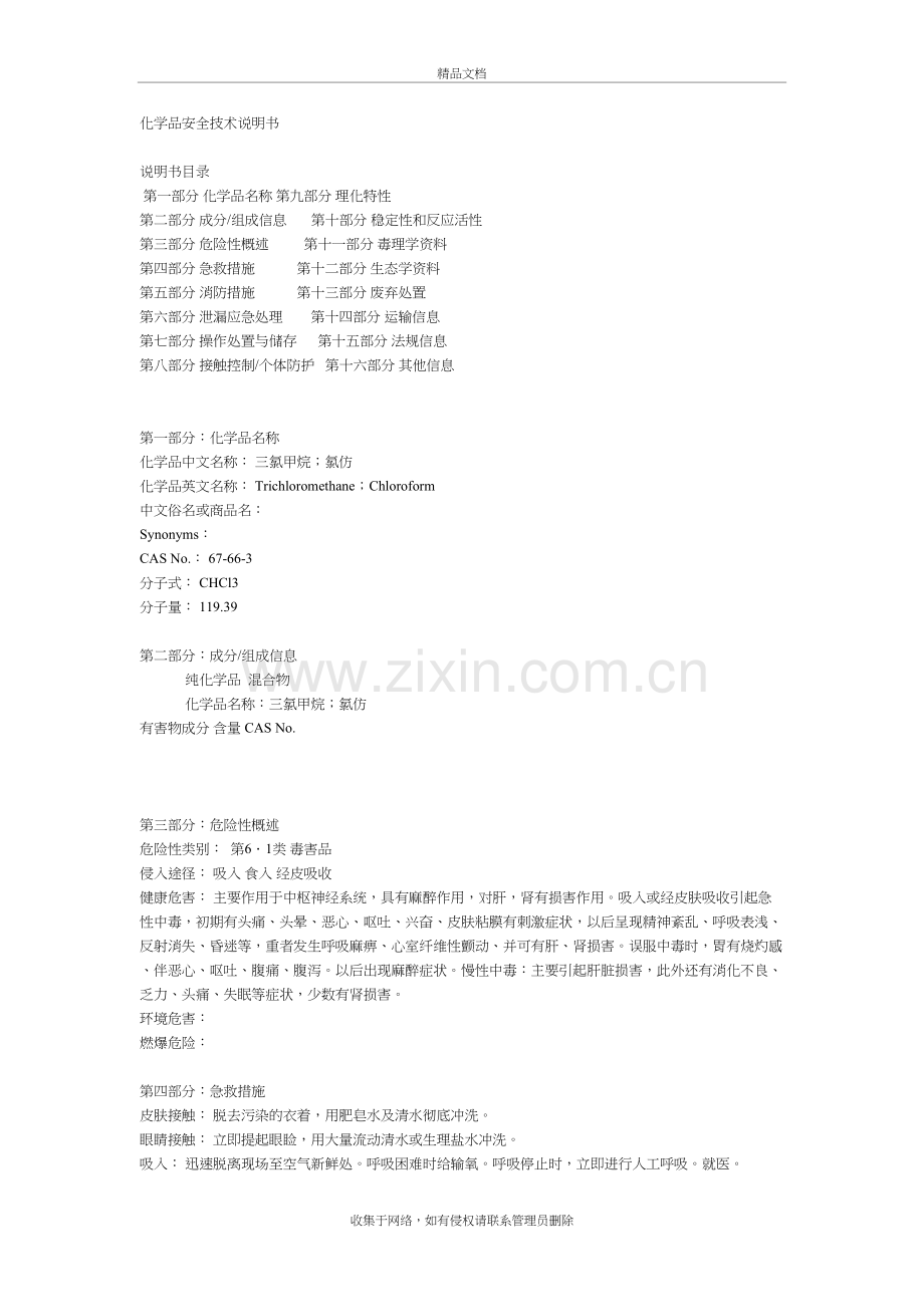 三氯甲烷-安全技术说明书(MSDS)复习课程.doc_第2页