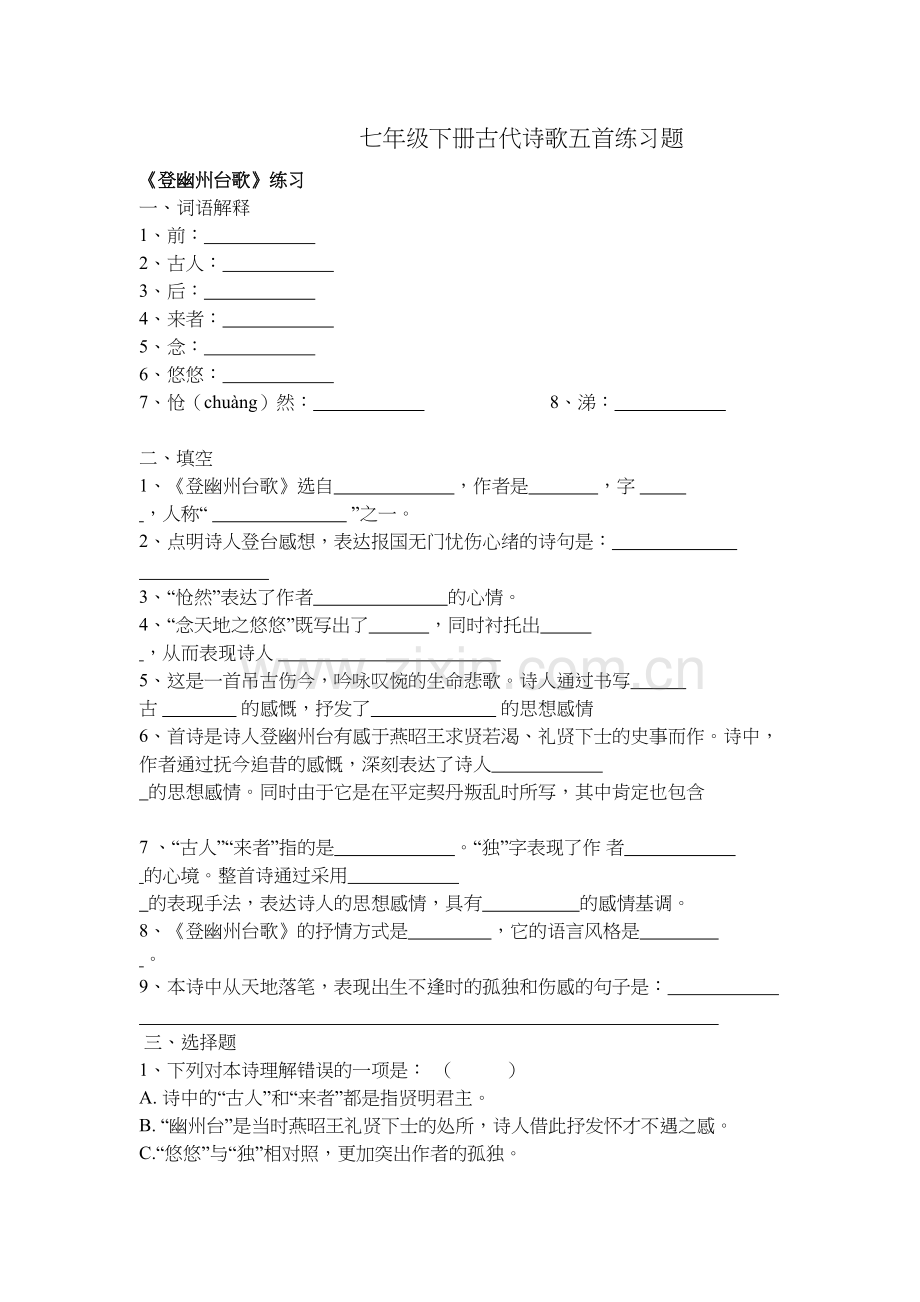 人教版七年级下册古代诗歌五首练习题知识讲解.docx_第2页