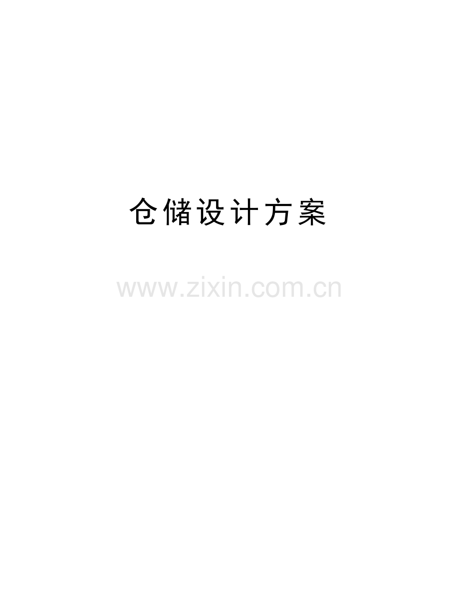 仓储设计方案讲课教案.doc_第1页