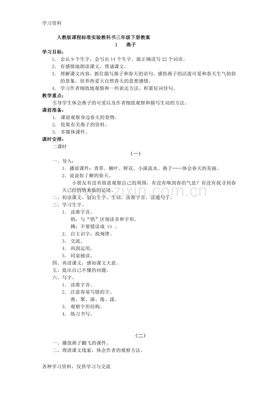 人教版小学三年级语文下册全册教案讲课教案.doc_第1页