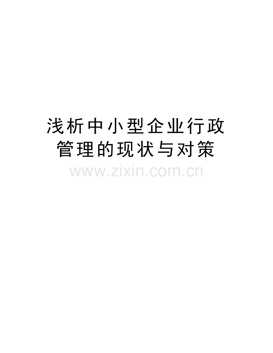 浅析中小型企业行政管理的现状与对策教学文案.doc_第1页