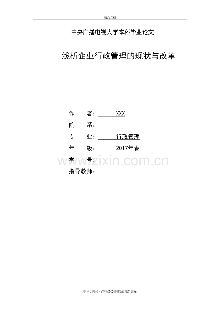 浅析中小型企业行政管理的现状与对策教学文案.doc_第2页