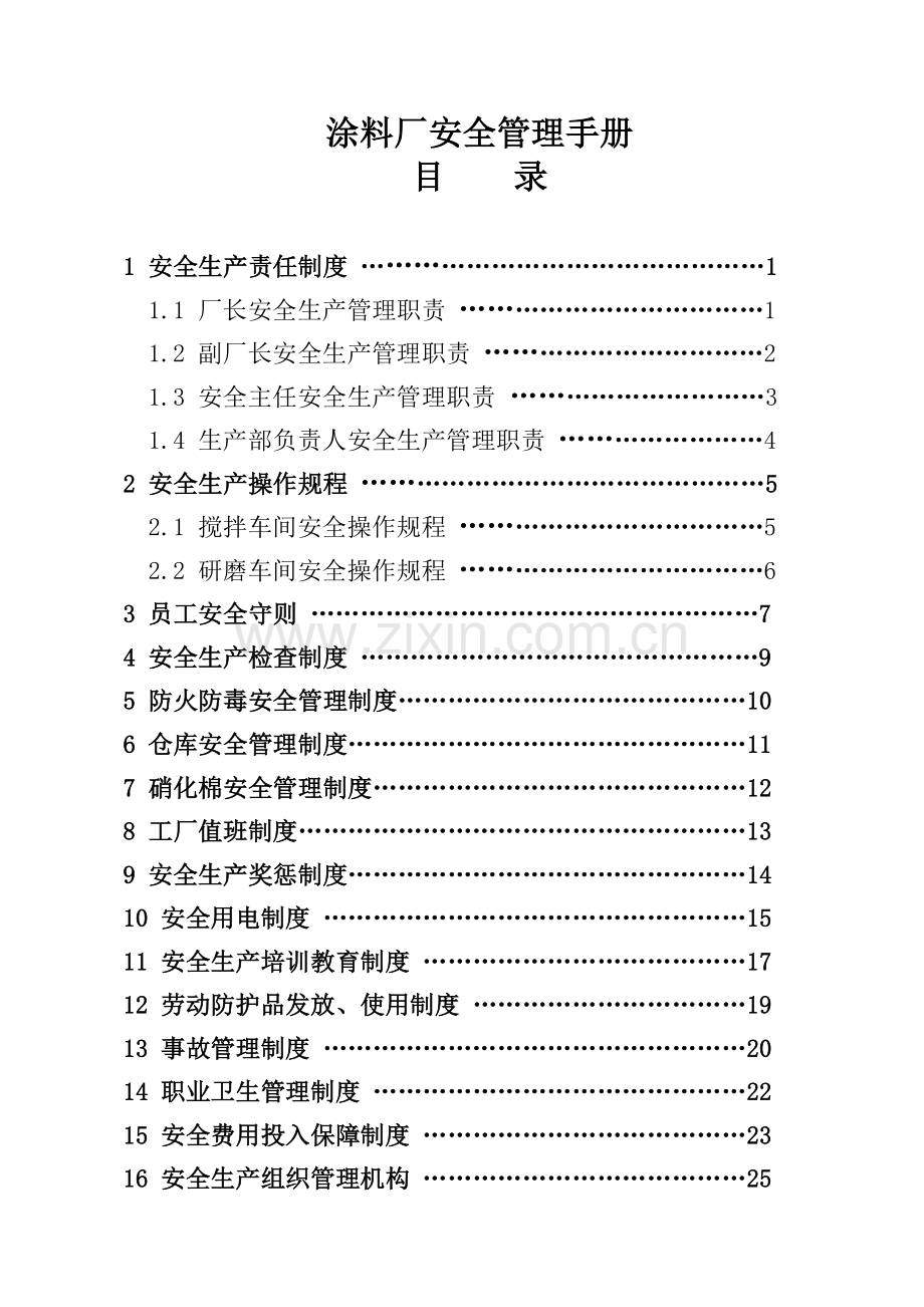 涂料厂安全生产管理制度汇编DOC说课材料.doc_第1页