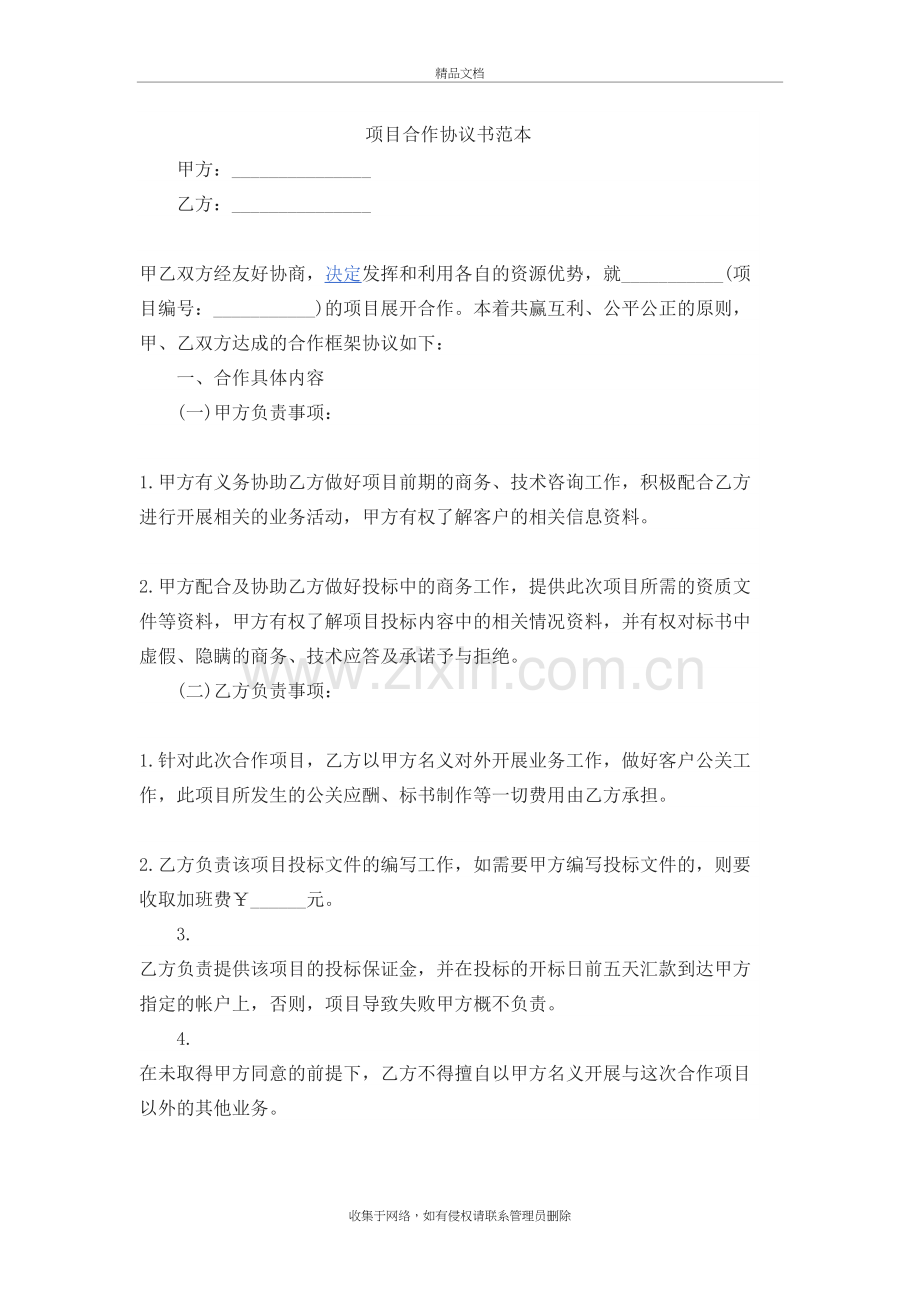 项目合作协议书范本教学教材.doc_第2页