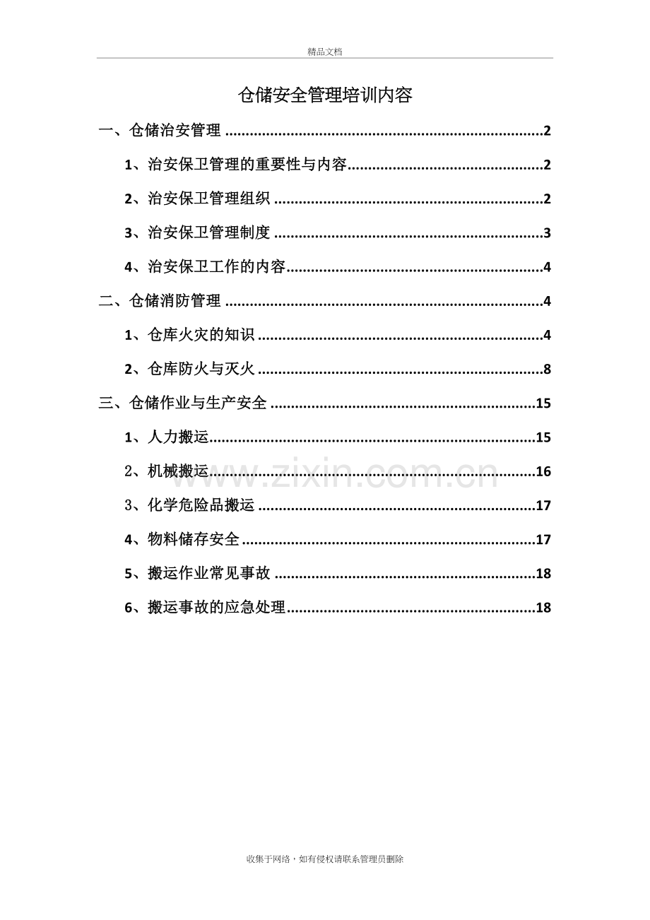 仓储安全管理培训内容说课材料.doc_第2页