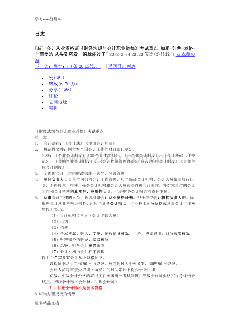 财经法规与会计职业道德》考试重点说课材料.doc_第1页