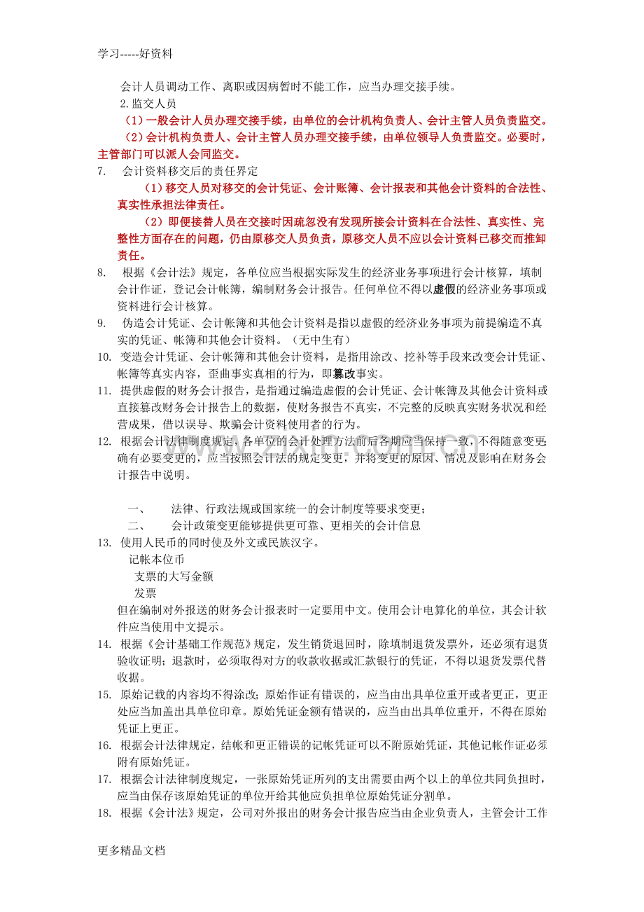 财经法规与会计职业道德》考试重点说课材料.doc_第2页