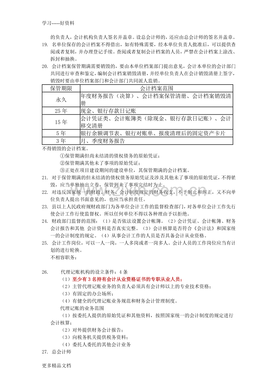 财经法规与会计职业道德》考试重点说课材料.doc_第3页