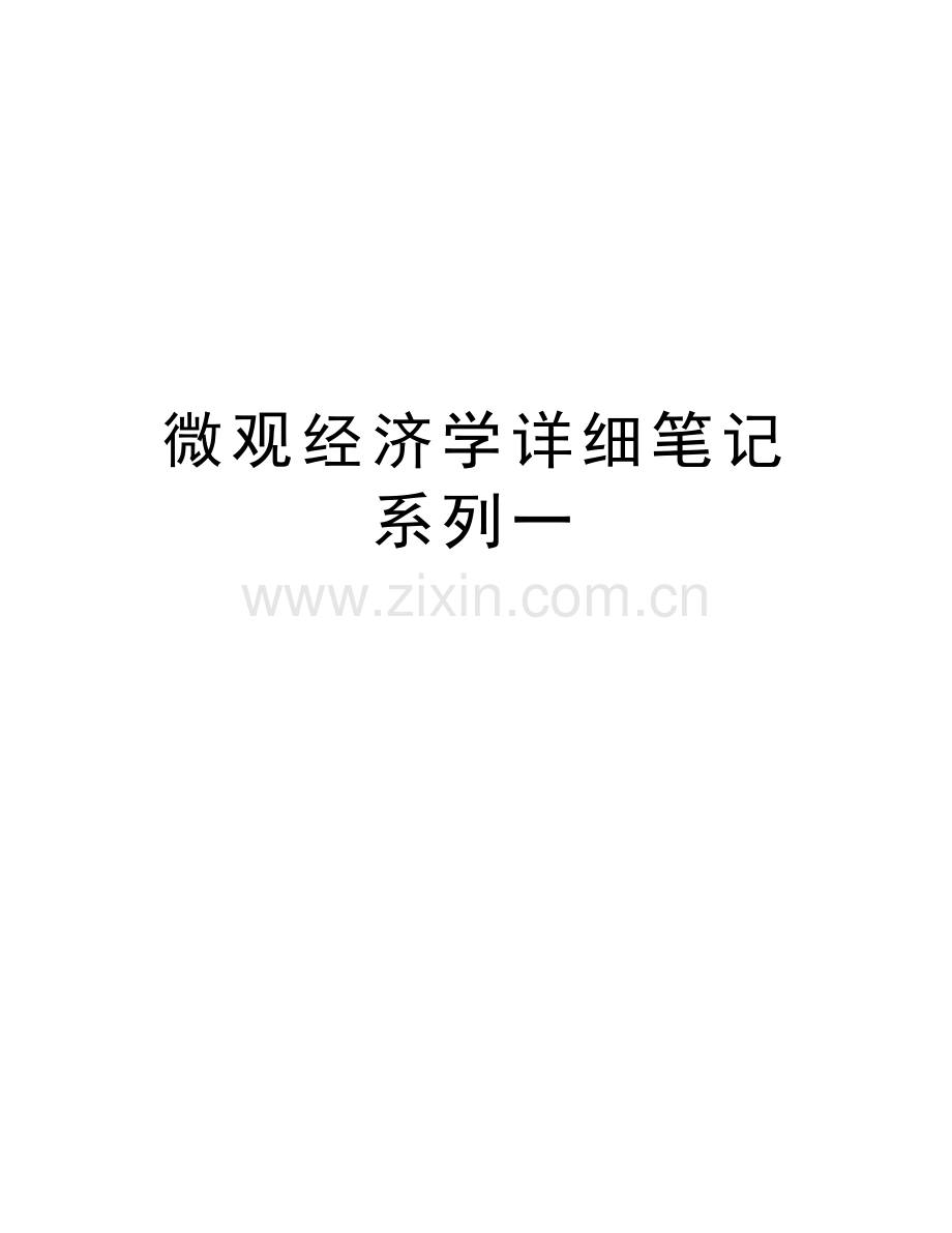 微观经济学详细笔记系列一说课讲解.doc_第1页