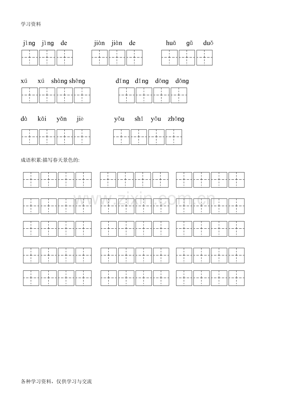 人教版小学二年级下册语文全部生字看拼音写词语练习题(带田字格)资料讲解.doc_第2页