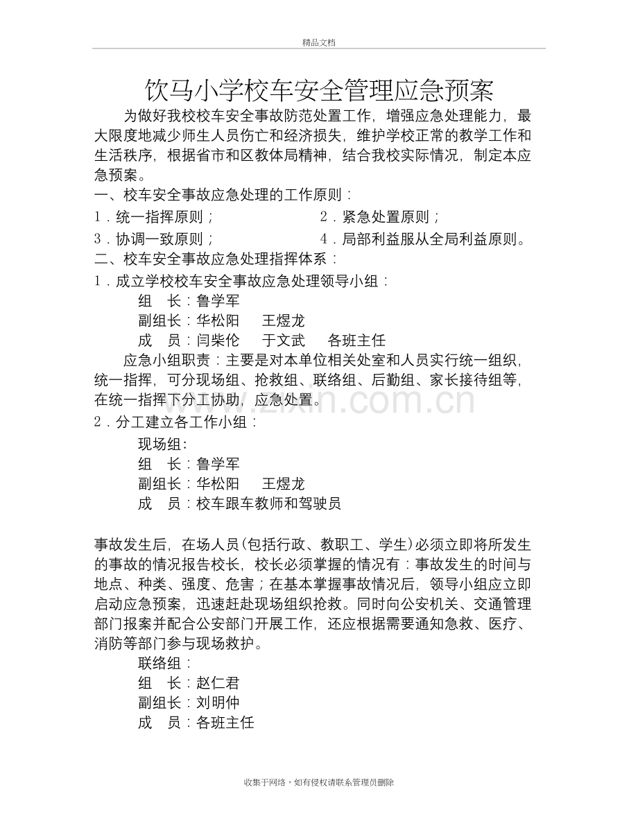 小学校车安全管理应急预案复习课程.doc_第2页