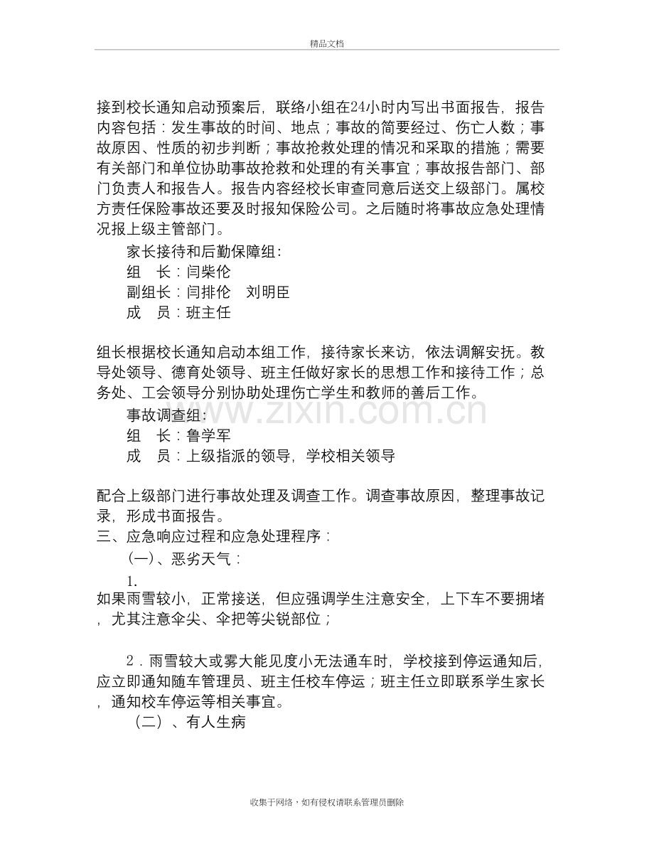 小学校车安全管理应急预案复习课程.doc_第3页