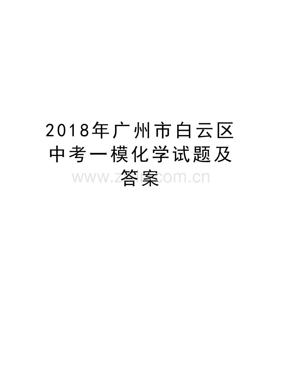 2018年广州市白云区中考一模化学试题及答案讲课讲稿.doc_第1页