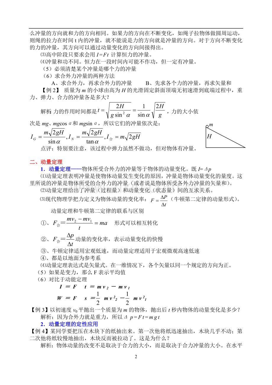 高中物理选修3-5知识点备课讲稿.doc_第2页