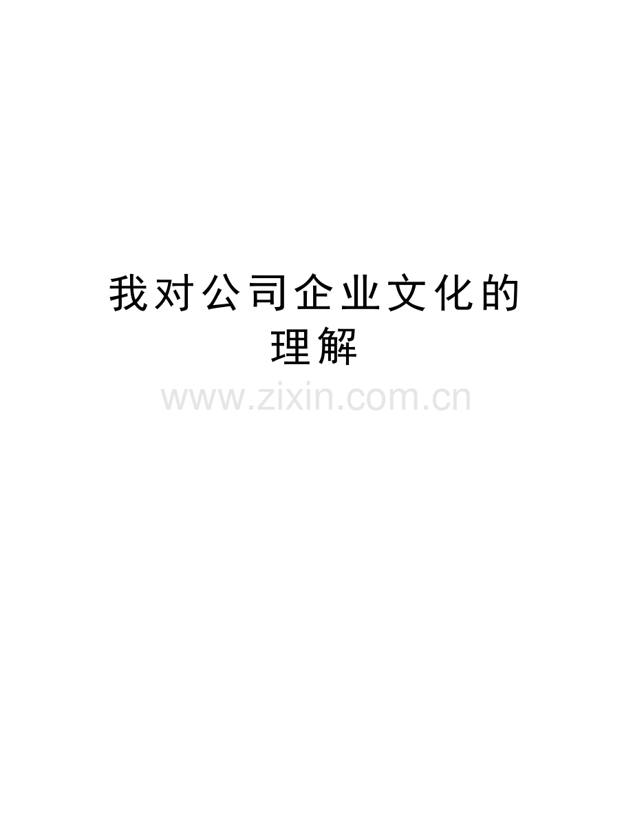 我对公司企业文化的理解教案资料.doc_第1页