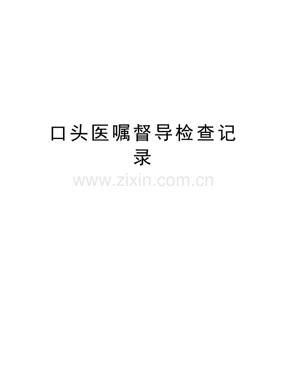 口头医嘱督导检查记录教学文案.doc_第1页