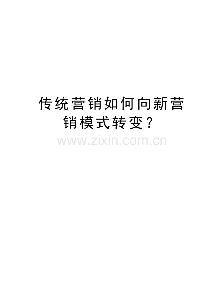 传统营销如何向新营销模式转变？教程文件.doc_第1页