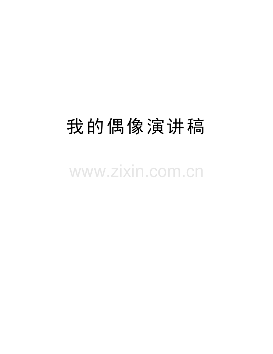 我的偶像演讲稿上课讲义.doc_第1页