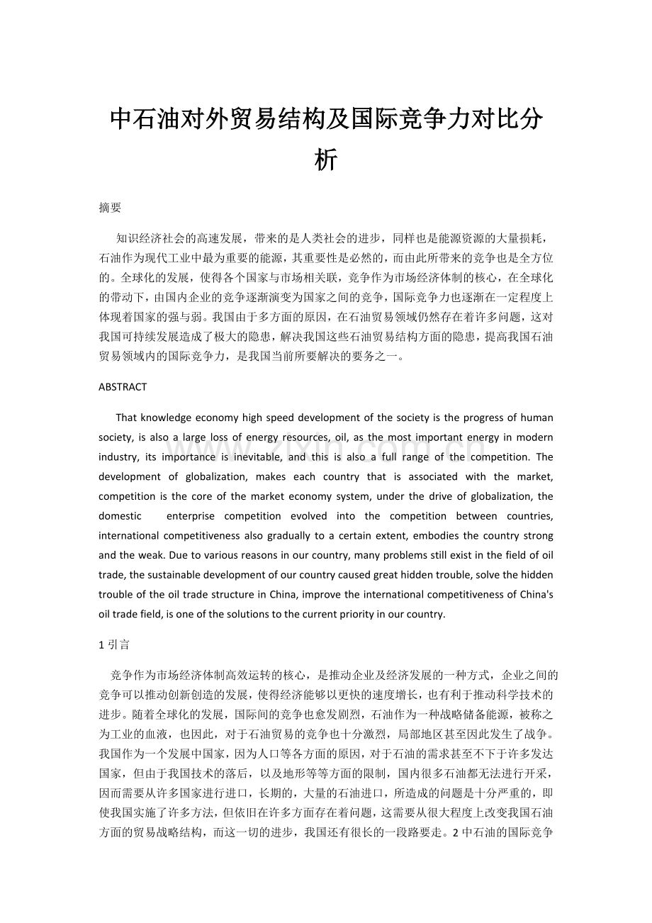 中石油对外贸易结构及国际竞争力对比分析知识讲解.docx_第1页