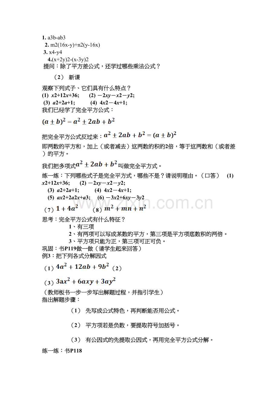 《用完全平方公式因式分解》教学设计doc资料.doc_第3页