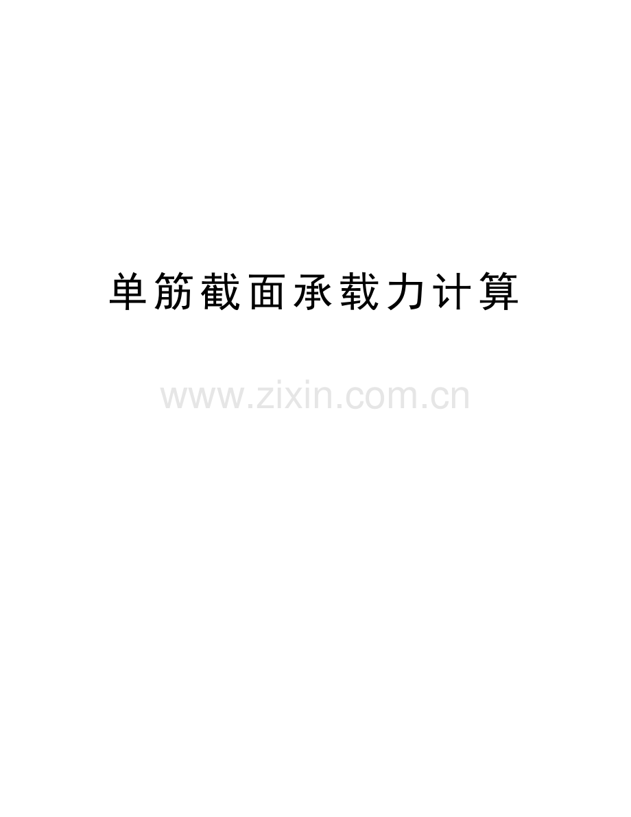 单筋截面承载力计算学习资料.doc_第1页