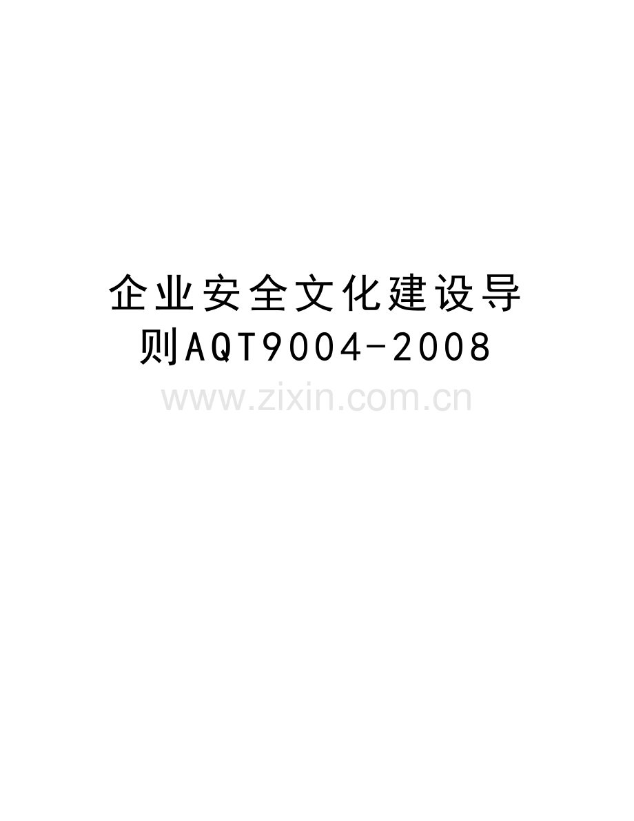 企业安全文化建设导则aqt9004-讲解学习.doc_第1页