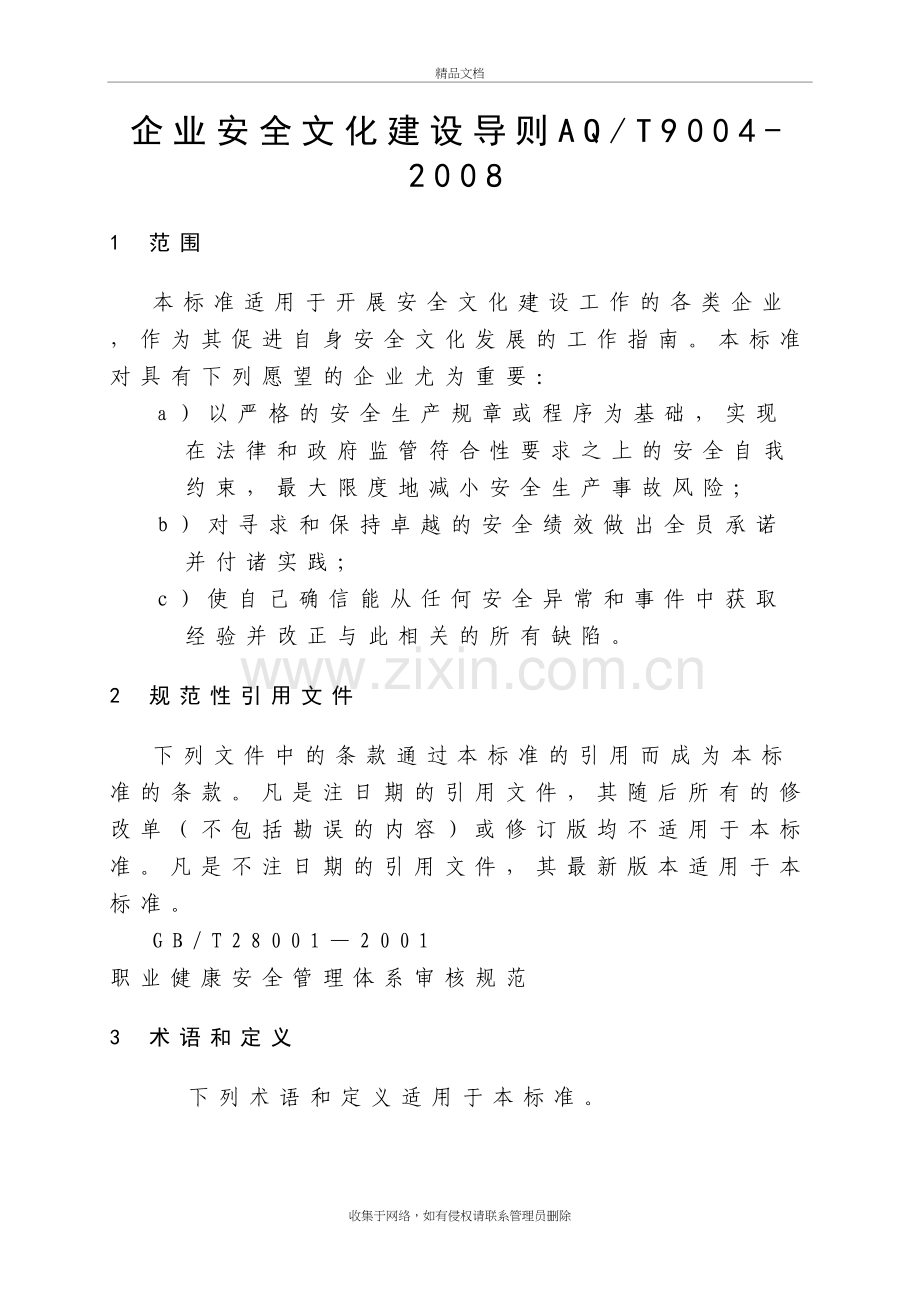 企业安全文化建设导则aqt9004-讲解学习.doc_第2页