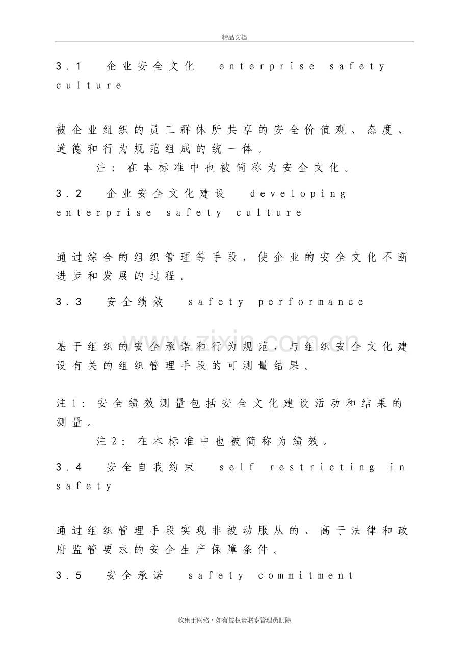 企业安全文化建设导则aqt9004-讲解学习.doc_第3页