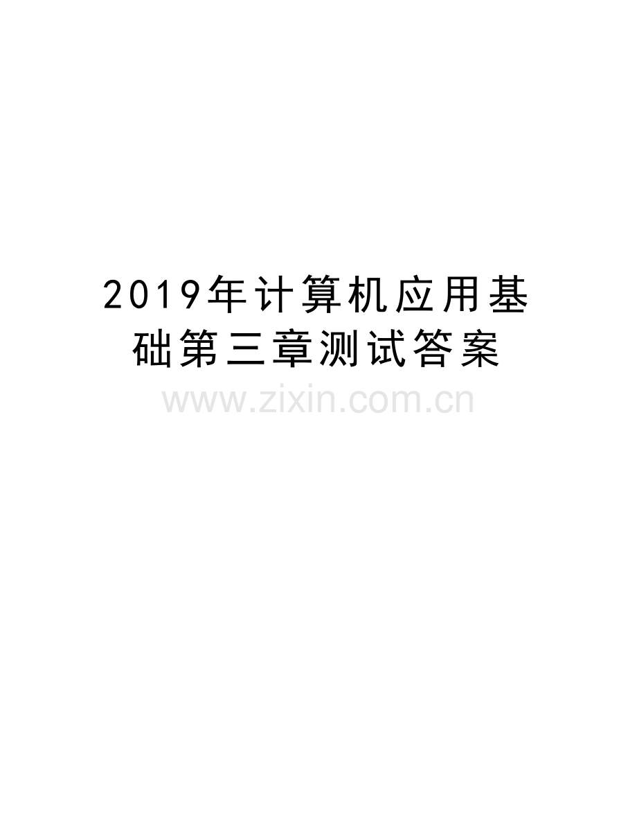 2019年计算机应用基础第三章测试答案复习课程.doc_第1页