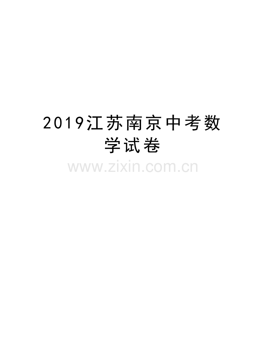 2019江苏南京中考数学试卷知识讲解.doc_第1页