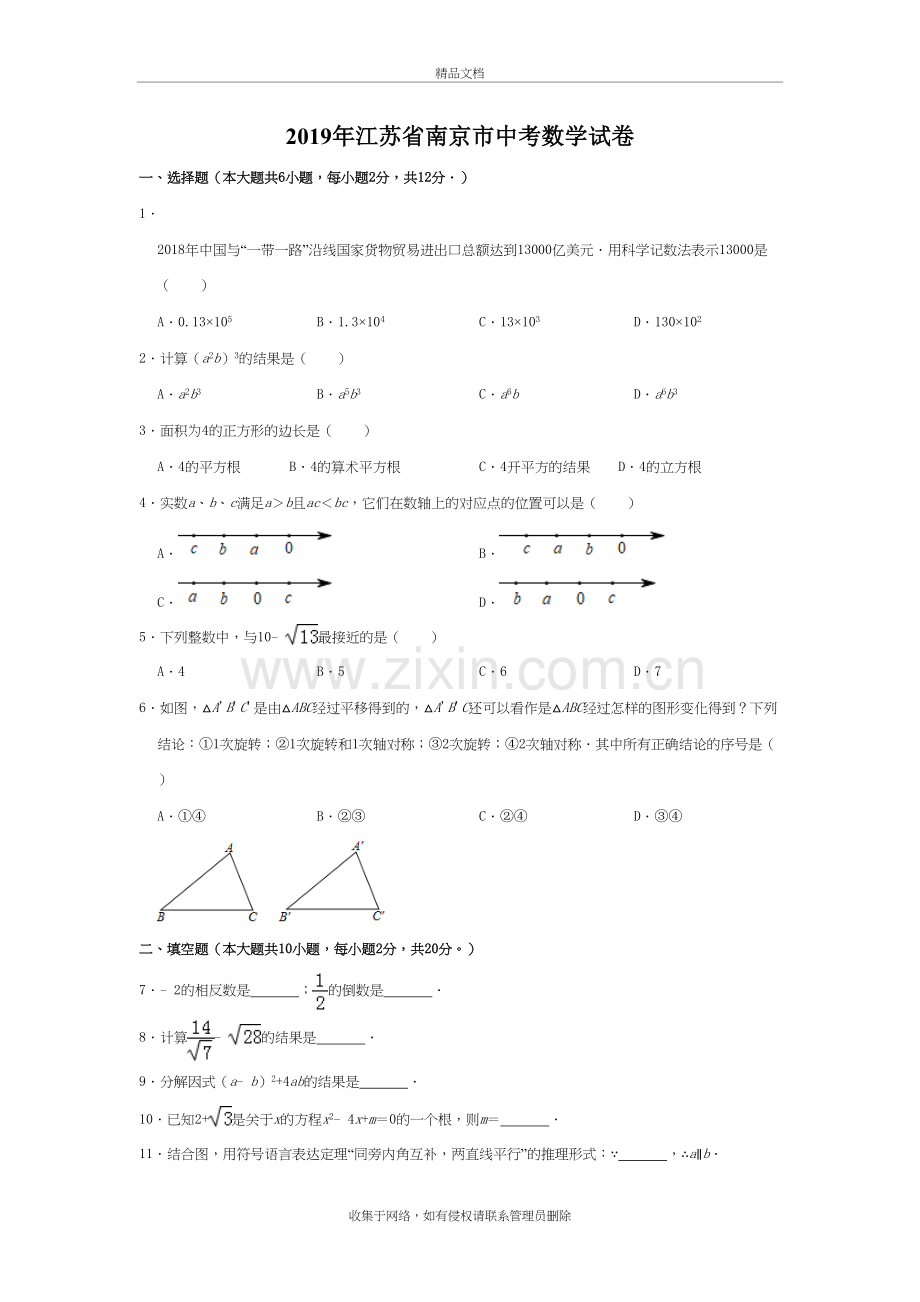 2019江苏南京中考数学试卷知识讲解.doc_第2页