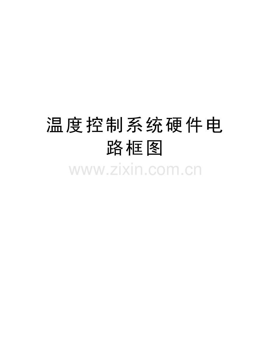 温度控制系统硬件电路框图教学文案.doc_第1页