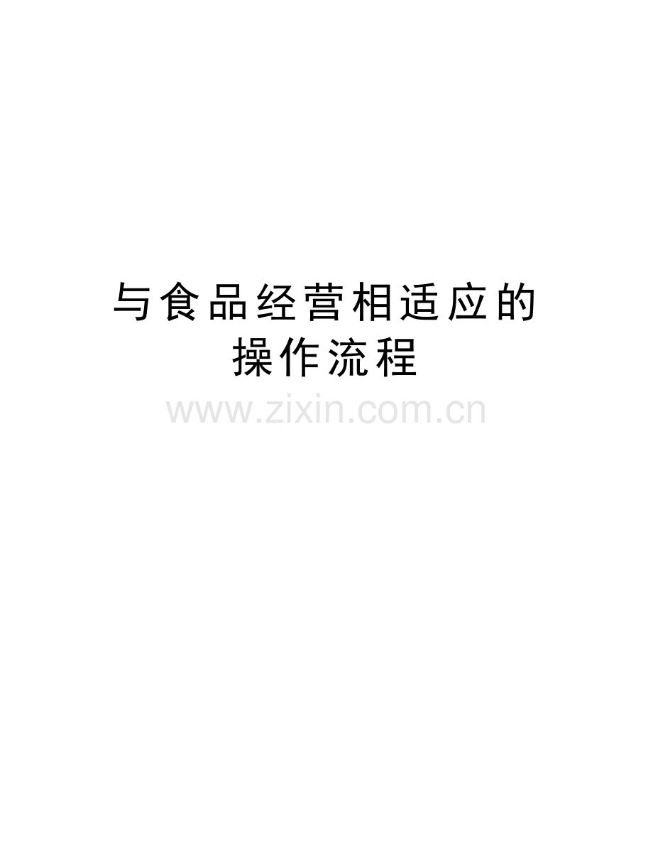 与食品经营相适应的操作流程资料讲解.doc_第1页