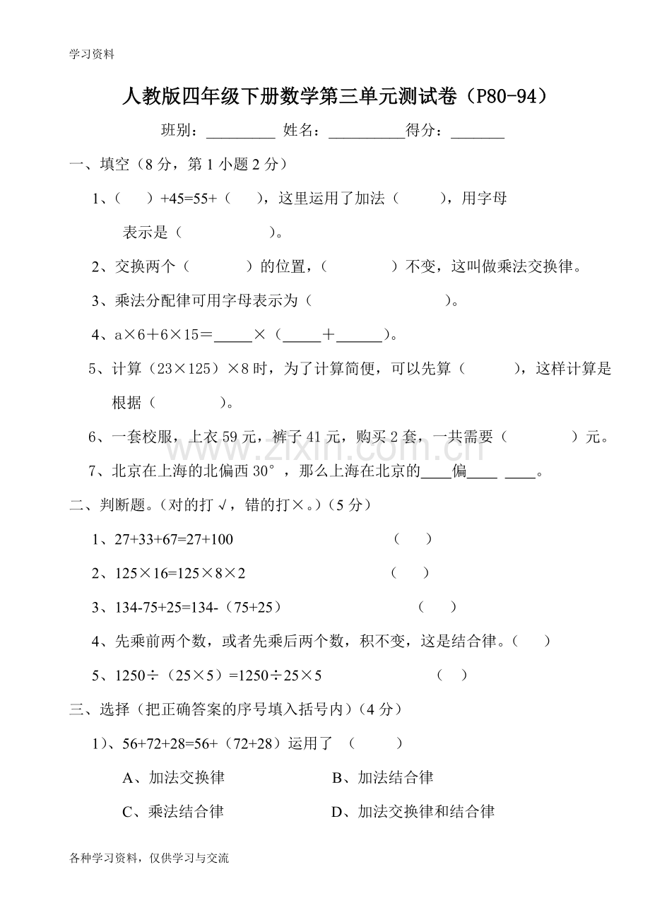 人教版四年级数学下册第三单元试卷运算定律与简便计算试题知识分享.doc_第1页