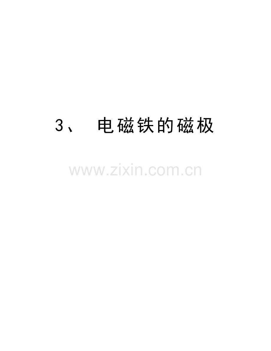 3、-电磁铁的磁极复习课程.doc_第1页