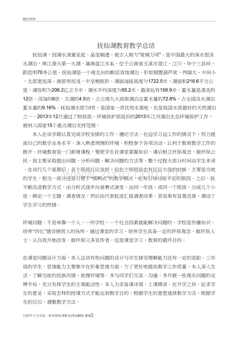 抚仙湖教学总结备课讲稿.doc_第2页