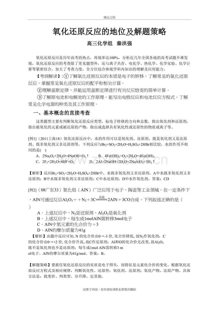 氧化还原反应的地位及解题策略教学内容.doc_第2页