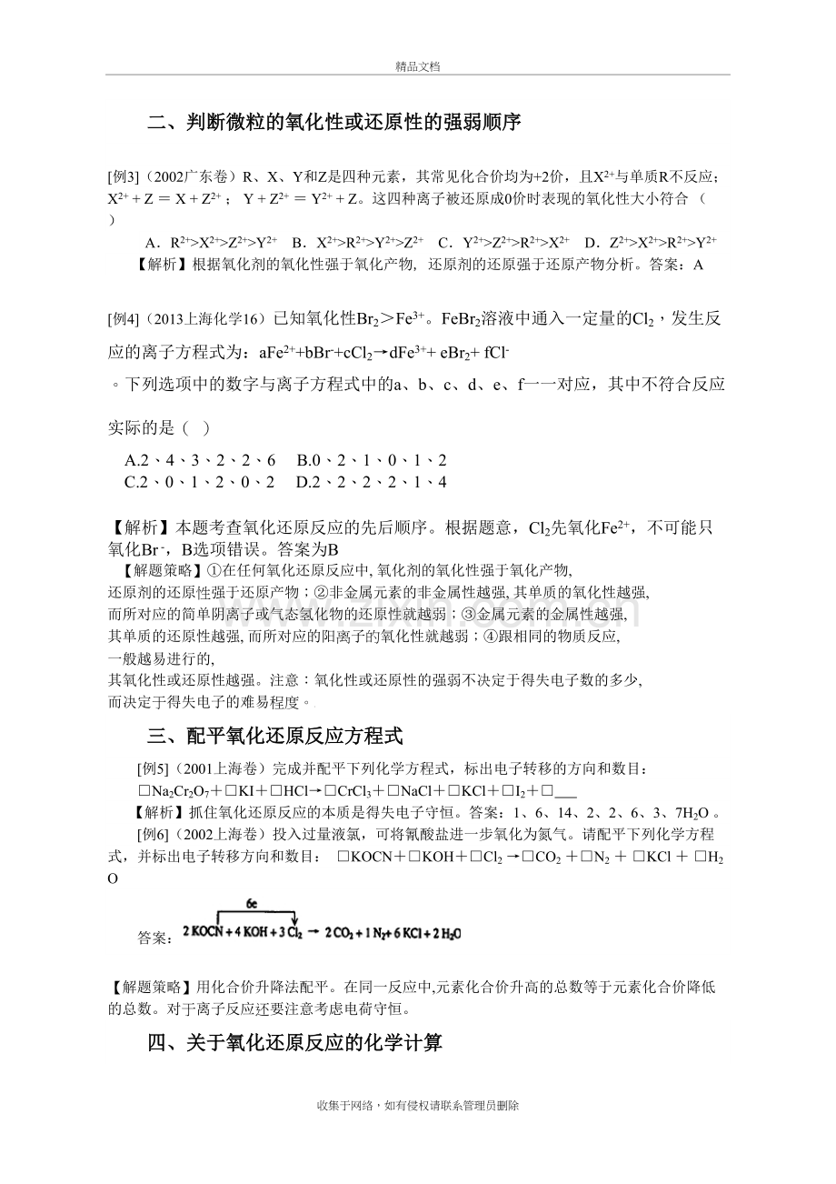 氧化还原反应的地位及解题策略教学内容.doc_第3页