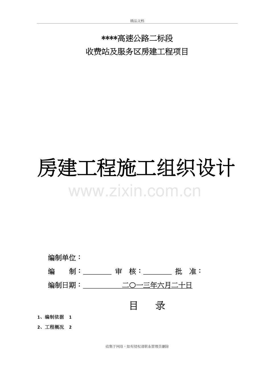 高速公路房建工程施工组织设计教学内容.doc_第2页