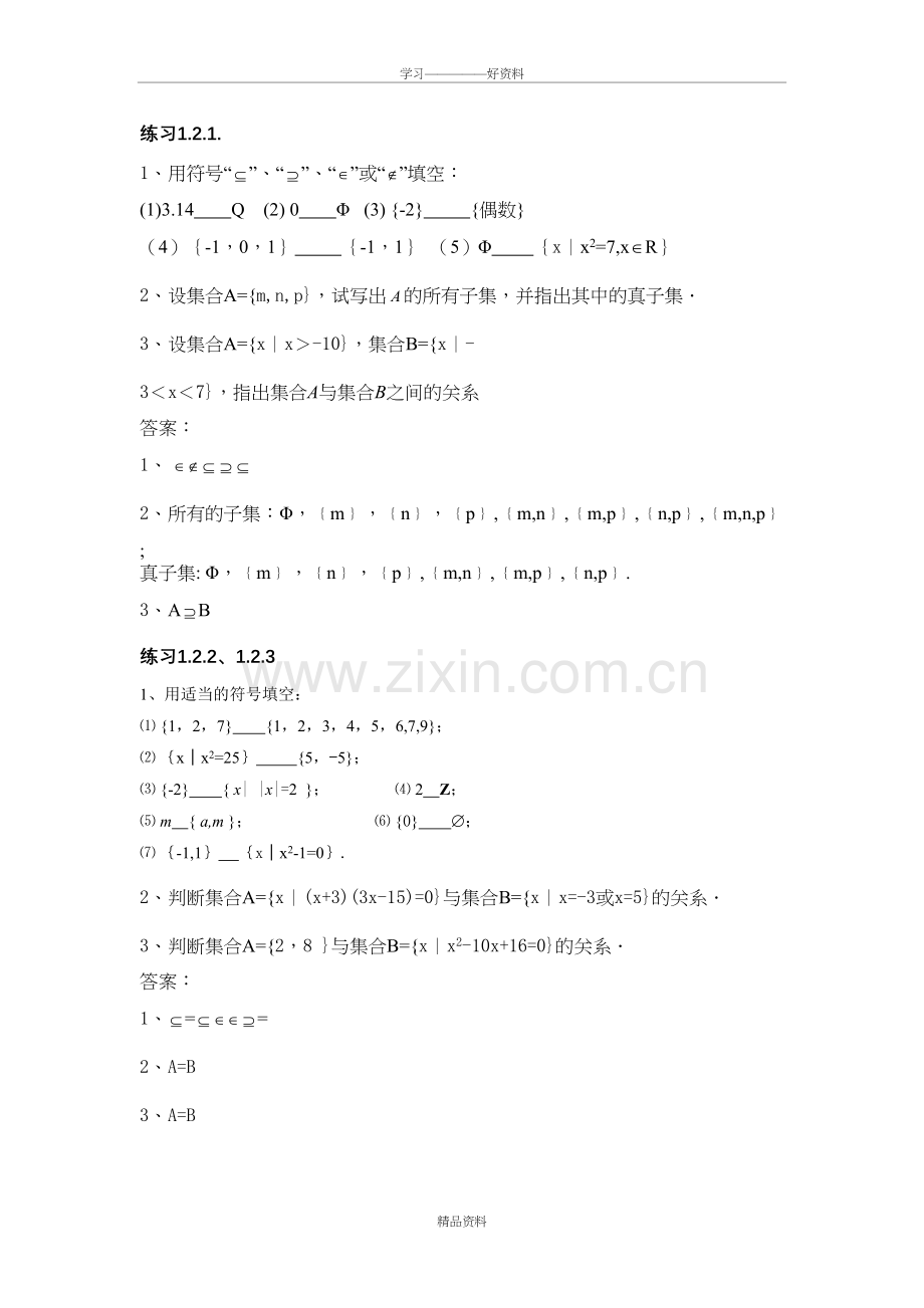 职高数学第一章集合习题集及答案复习过程.doc_第3页