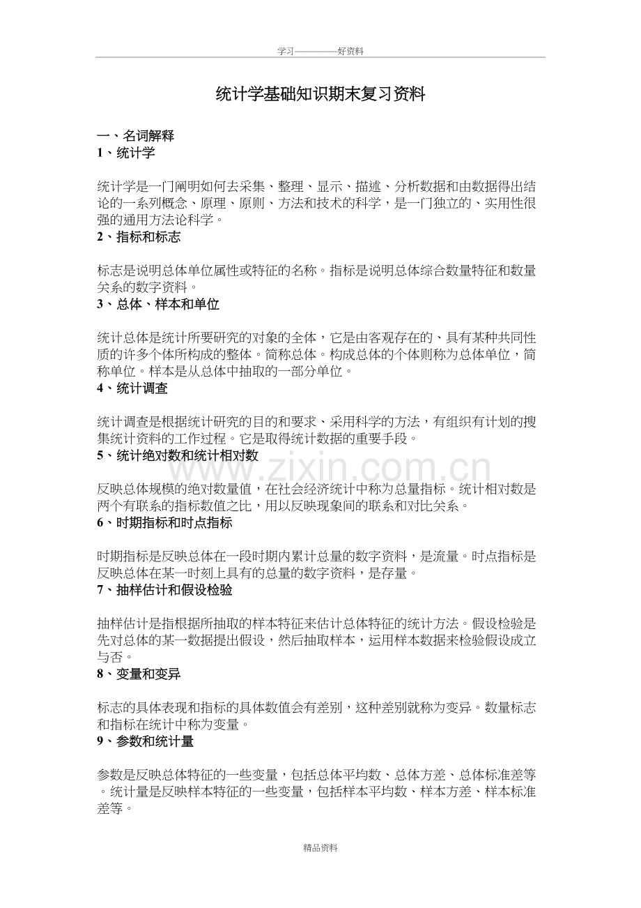 统计学基础考试复习教学提纲.doc_第2页