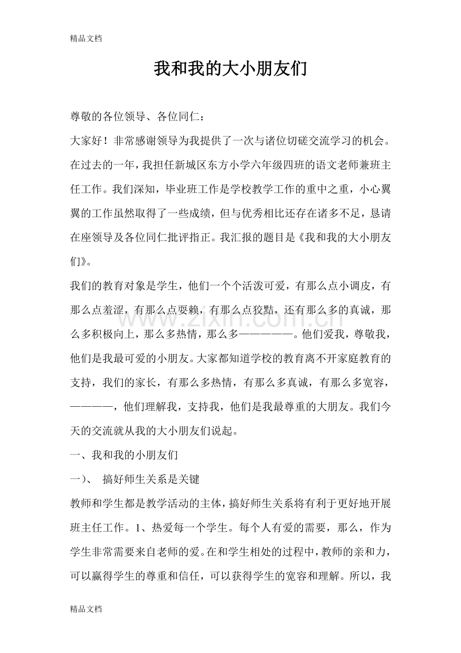 我和我的大小朋友们电子教案.doc_第1页