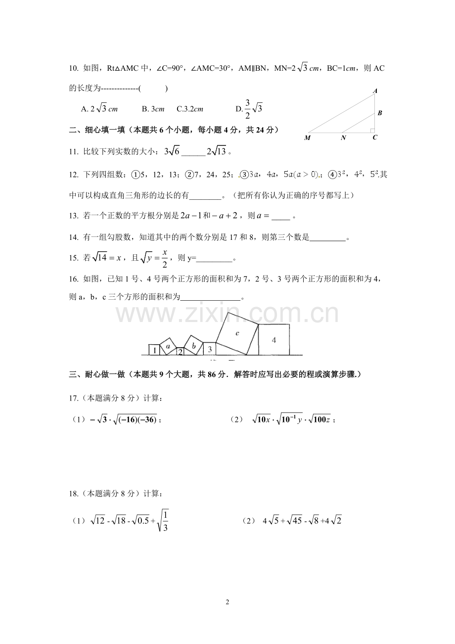 八年级数学单元测试卷二次根式与勾股定理培训资料.doc_第2页