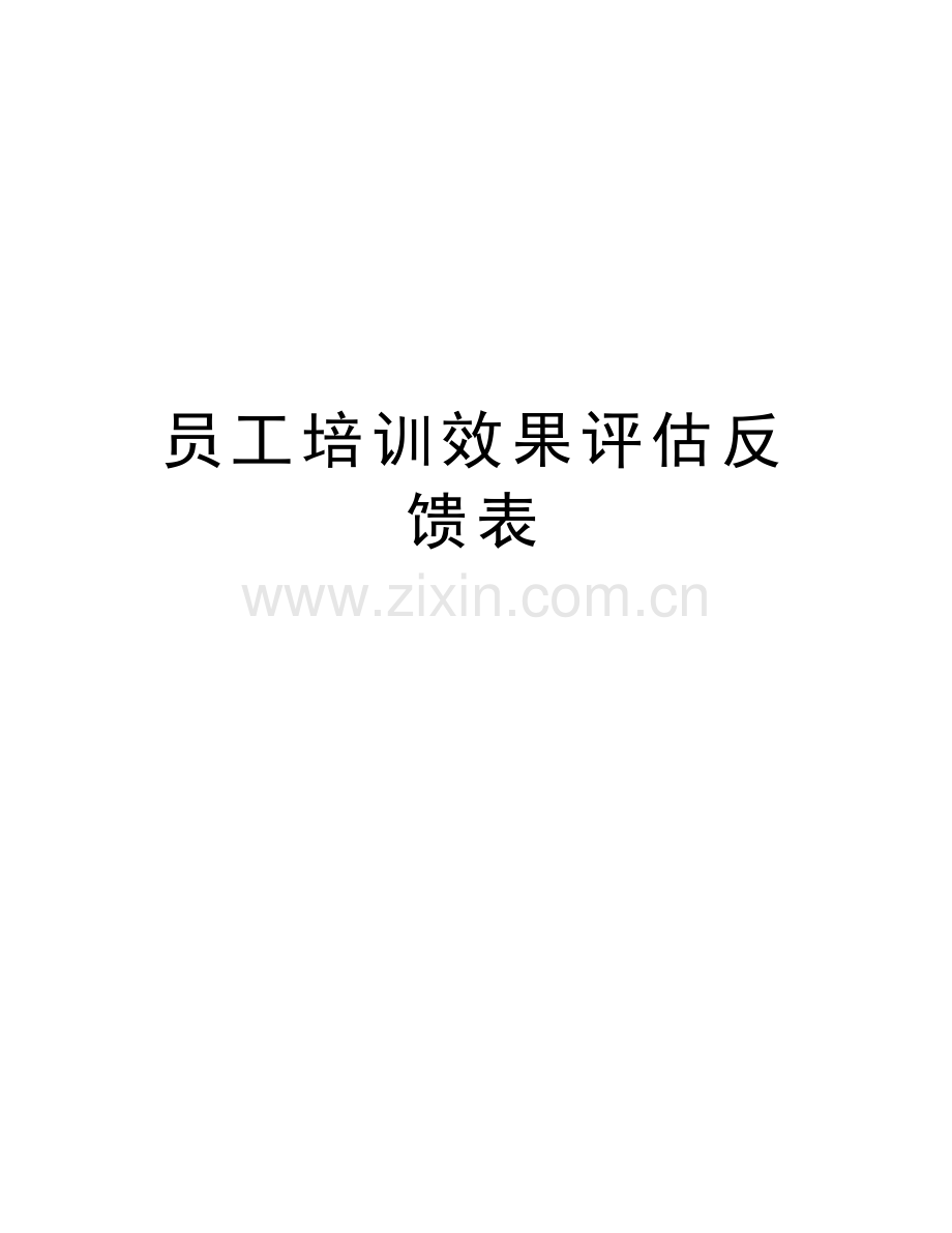 员工培训效果评估反馈表教学内容.doc_第1页